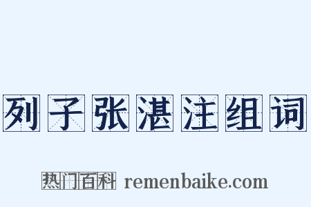 列子张湛注组词是什么意思的图片
